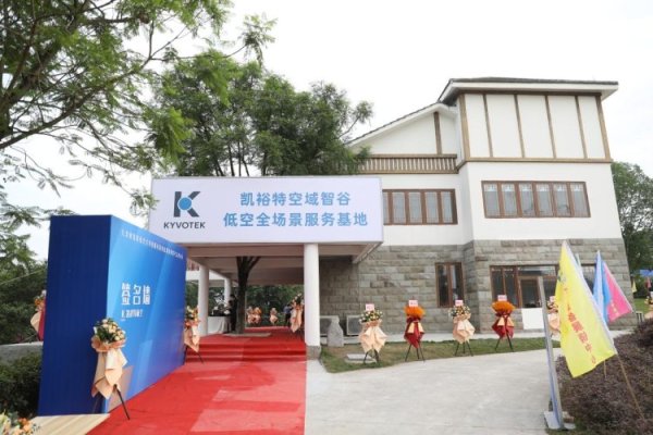 配资炒股查询 重庆首家低空经济全场景服务基地启幕
